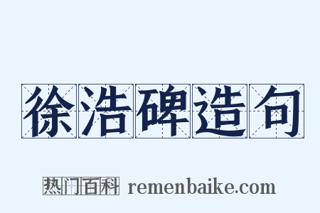 徐浩碑造句是什么意思的图片